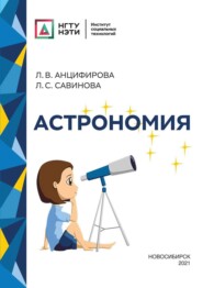 бесплатно читать книгу Астрономия автора Любовь Анцифирова