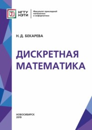 бесплатно читать книгу Дискретная математика автора Нина Бекарева