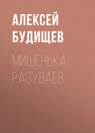 бесплатно читать книгу Мишенька Разуваев автора Алексей Будищев