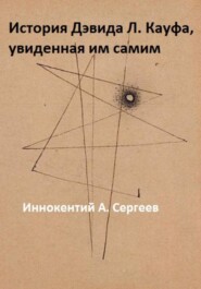 бесплатно читать книгу История Дэвида Л. Кауфа, увиденная им самим автора Иннокентий А. Сергеев