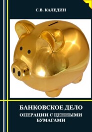 бесплатно читать книгу Банковское дело. Операции с ценными бумагами автора Сергей Каледин