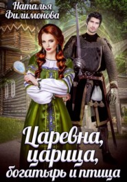 бесплатно читать книгу Царевна, царица, богатырь и птица автора Наталья Филимонова