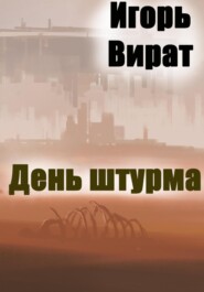 бесплатно читать книгу День штурма автора Игорь Вират