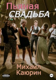 бесплатно читать книгу Пьяная свадьба автора Михаил Каюрин
