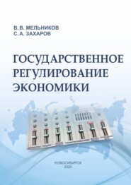 бесплатно читать книгу Государственное регулирование экономики автора Владимир Мельников