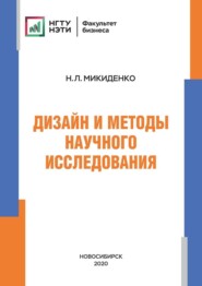 бесплатно читать книгу Дизайн и методы научного исследования автора Наталья Микиденко