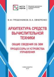 бесплатно читать книгу Архитектура средств вычислительной техники. Общие сведения об ЭВМ. Процессоры и устройства управления автора Валерий Гребенников