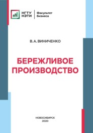 бесплатно читать книгу Бережливое производство автора Виктория Виниченко