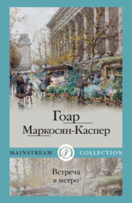 бесплатно читать книгу Встреча в метро автора Гоар Маркосян-Каспер