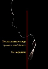 бесплатно читать книгу Несчастливые люди автора Алексей Бородкин