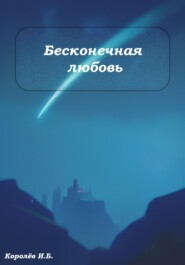 бесплатно читать книгу Бесконечная любовь автора Иван Королёв