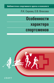 бесплатно читать книгу Особенности характера спортсменов автора Лидия Серова