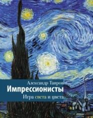 бесплатно читать книгу Импрессионисты. Игра света и цвета автора Александр Таиров