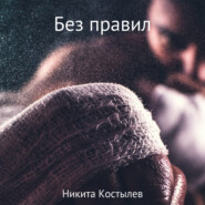 бесплатно читать книгу Без правил автора Никита Костылев