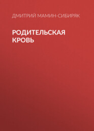бесплатно читать книгу Родительская кровь автора Дмитрий Мамин-Сибиряк
