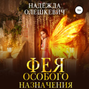 бесплатно читать книгу Фея особого назначения автора Надежда Олешкевич