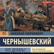 бесплатно читать книгу Что делать? автора Николай Чернышевский