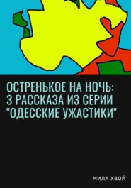 бесплатно читать книгу Остренькое на ночь: 3 рассказа из серии «Одесские ужастики» автора Мила Хвой