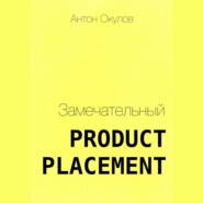 бесплатно читать книгу Замечательный Product Placement автора Антон Окулов