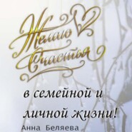 бесплатно читать книгу Желаю счастья в семейной и личной жизни! автора Анна Беляева