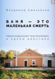 бесплатно читать книгу Баня – это маленькая смерть автора Владимир Емельянов