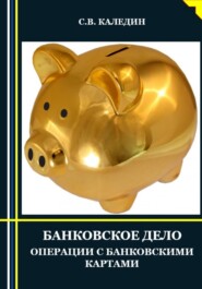бесплатно читать книгу Банковское дело. Операции с банковскими картами автора Сергей Каледин