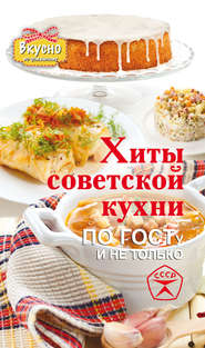 бесплатно читать книгу Хиты советской кухни. По ГОСТу и не только автора Елена Хомич