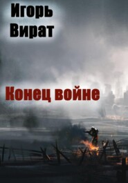 бесплатно читать книгу Конец войне автора Игорь Вират