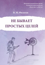 бесплатно читать книгу Не бывает простых целей автора Владимир Филатов