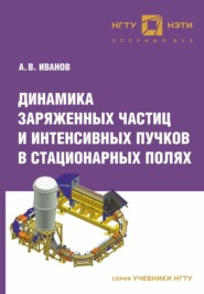 бесплатно читать книгу Динамика заряженных частиц и интенсивных пучков в стационарных полях автора Андрей Иванов