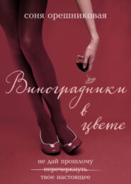 бесплатно читать книгу Виноградники в цвете автора Соня Орешниковая