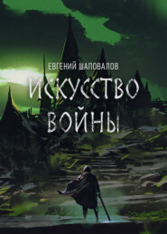бесплатно читать книгу Искусство войны автора Евгений Шаповалов