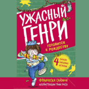 бесплатно читать книгу Ужасный Генри готовится к Рождеству автора Франческа Саймон