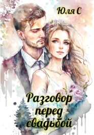 бесплатно читать книгу Разговор перед свадьбой автора Юля С