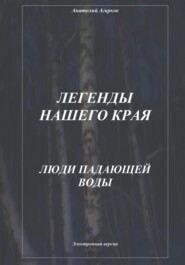 бесплатно читать книгу Легенды нашего края. Люди Падающей Воды автора Анатолий Агарков