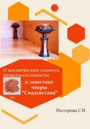 бесплатно читать книгу О космических законах, привлекательности и лепестках чакры Свадхистана автора Светлана Нестерова