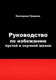 бесплатно читать книгу Руководство по избежанию пустой и скучной жизни автора Екатерина Чупрова