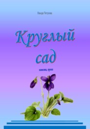 бесплатно читать книгу Круглый сад автора Ванда Петрова