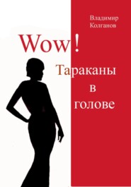 бесплатно читать книгу Wow! Тараканы в голове автора Владимир Колганов