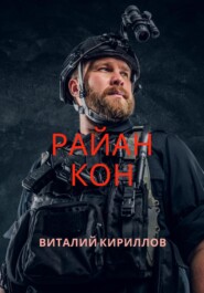 бесплатно читать книгу Райан Кон автора Виталий Кириллов