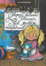 бесплатно читать книгу Сверху льдинки, снизу льдинки, мы живем посерединке автора Павел Филоненко