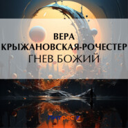 бесплатно читать книгу Гнев Божий автора Вера Крыжановская-Рочестер