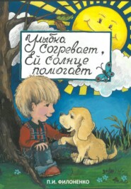 бесплатно читать книгу Улыбка согревает, ей солнце помогает автора Павел Филоненко