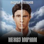 бесплатно читать книгу Между Мирами автора Андрей Степанов
