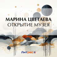 бесплатно читать книгу Открытие музея автора Марина Цветаева