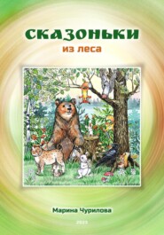 бесплатно читать книгу Сказоньки из леса автора Марина Чурилова