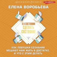 бесплатно читать книгу Я в состоянии сделать состояние. Как ловушки сознания мешают нам жить в достатке, и что с этим делать автора Елена Воробьёва