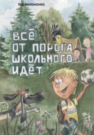 бесплатно читать книгу Всё от порога школьного идёт автора Павел Филоненко