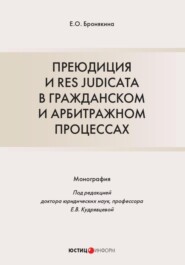 бесплатно читать книгу Преюдиция и res judicata в гражданском и арбитражном процессах автора Елизавета Бронякина