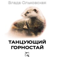 бесплатно читать книгу Танцующий горностай автора Влада Ольховская